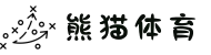 熊猫体育 - 中国官方认证体育赛事直播平台
